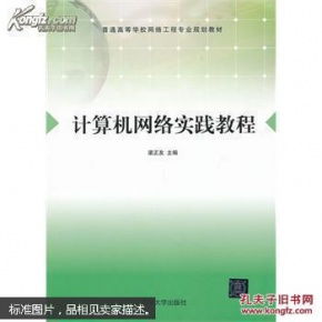 計算機網絡實踐教程 夯實基礎，掌控未來